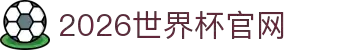 2026年国际足联世界杯(FIFA World Cup 2026) - 官方网站