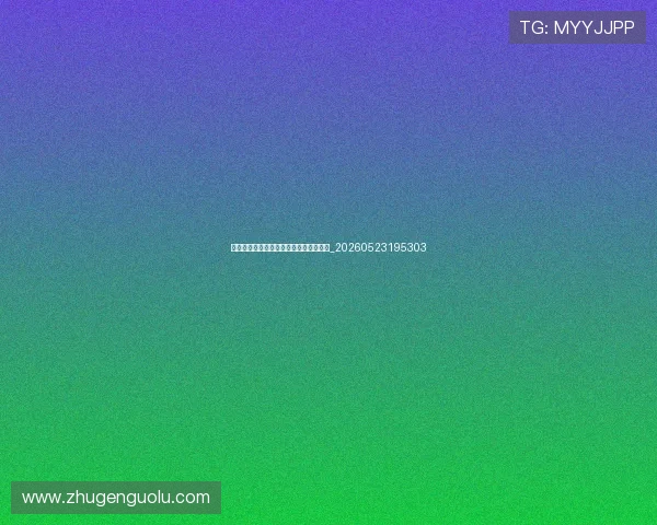 中国排球粉丝文化:助威方式与球迷社区_20260523195303
